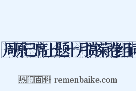 周原己席上题十月赏菊卷组词是什么意思的图片